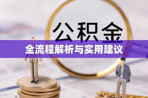 天台全流程解析与实用建议