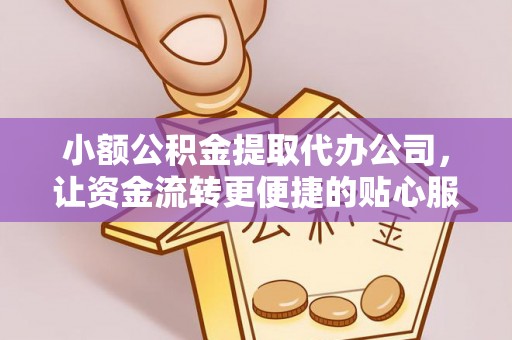天台小额公积金提取代办公司，让资金流转更便捷的贴心服务