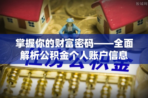 天台掌握你的财富密码——全面解析公积金个人账户信息