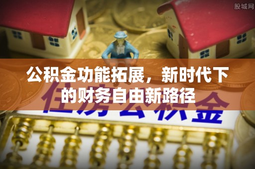 天台公积金功能拓展，新时代下的财务自由新路径