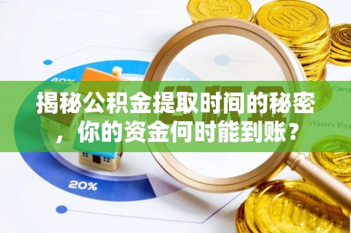 天台揭秘公积金提取时间的秘密，你的资金何时能到账？