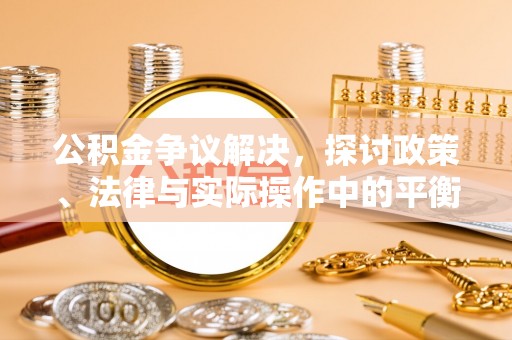 天台公积金争议解决，探讨政策、法律与实际操作中的平衡之道