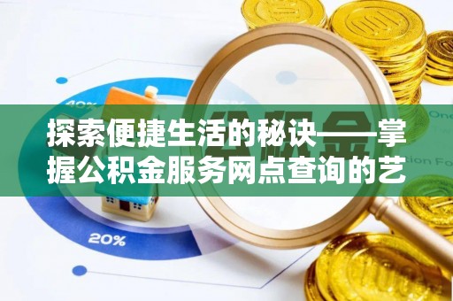 天台探索便捷生活的秘诀——掌握公积金服务网点查询的艺术
