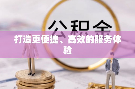 天台打造更便捷、高效的服务体验