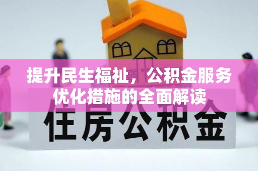 天台提升民生福祉，公积金服务优化措施的全面解读