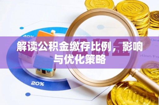 天台解读公积金缴存比例，影响与优化策略