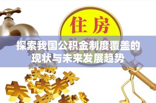 天台探索我国公积金制度覆盖的现状与未来发展趋势