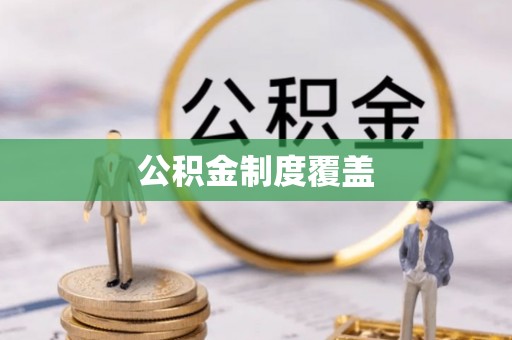 天台公积金制度覆盖