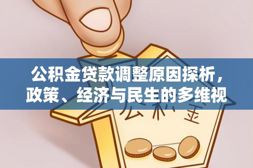 天台公积金贷款调整原因探析，政策、经济与民生的多维视角