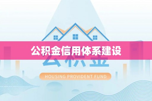 天台公积金信用体系建设