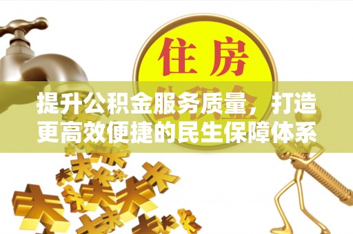 天台提升公积金服务质量，打造更高效便捷的民生保障体系