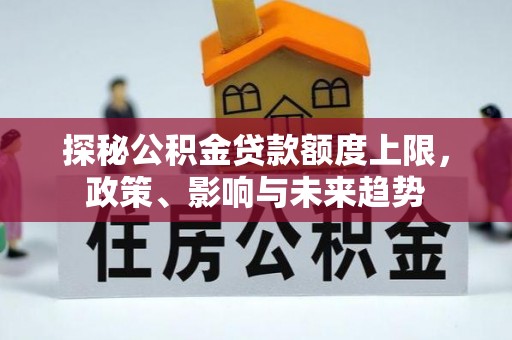 天台探秘公积金贷款额度上限，政策、影响与未来趋势