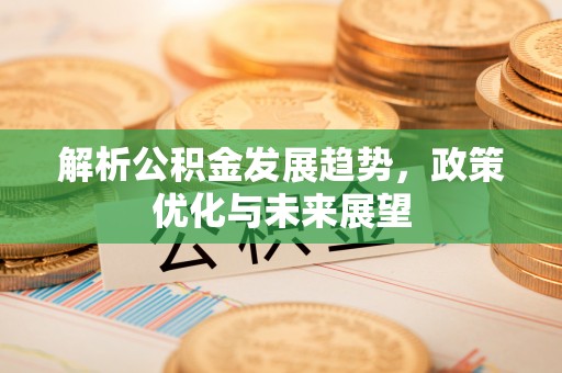 天台解析公积金发展趋势，政策优化与未来展望