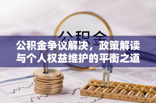 天台公积金争议解决，政策解读与个人权益维护的平衡之道