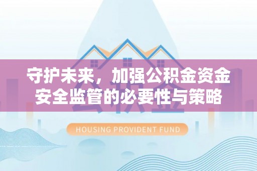 天台守护未来，加强公积金资金安全监管的必要性与策略
