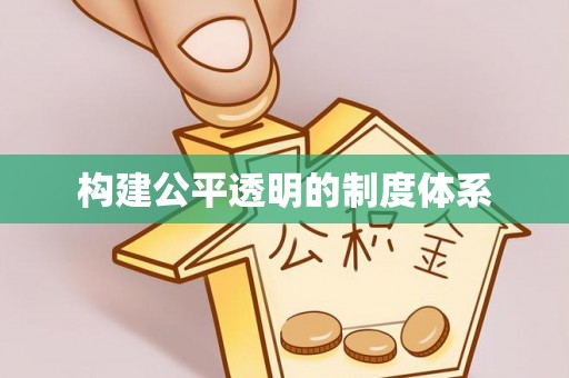 天台构建公平透明的制度体系