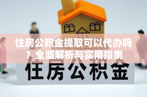 天台住房公积金提取可以代办吗？全面解析与实用指南