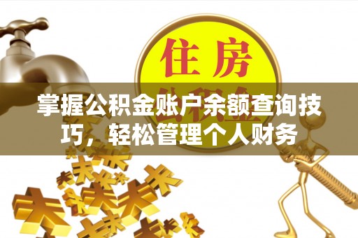 天台掌握公积金账户余额查询技巧，轻松管理个人财务