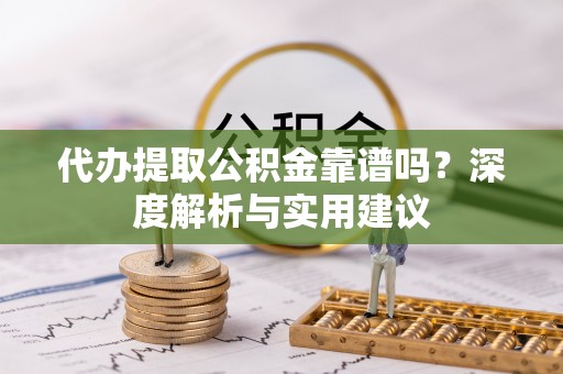 天台代办提取公积金靠谱吗？深度解析与实用建议