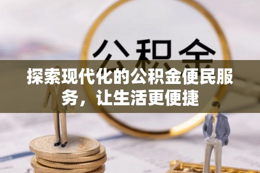 天台探索现代化的公积金便民服务，让生活更便捷