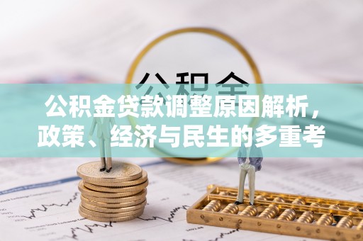 天台公积金贷款调整原因解析，政策、经济与民生的多重考量