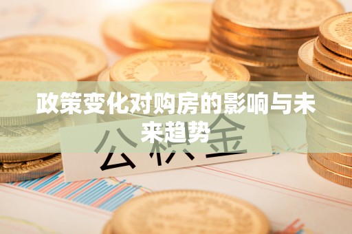 天台政策变化对购房的影响与未来趋势