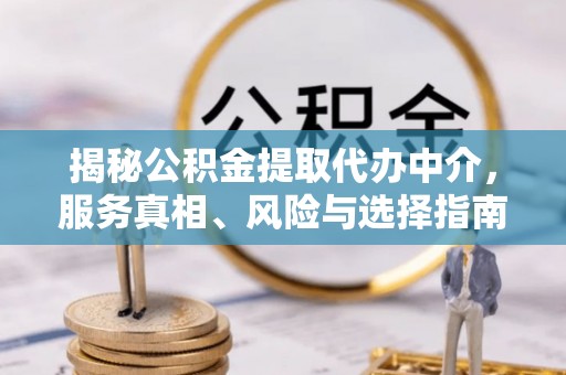 天台揭秘公积金提取代办中介，服务真相、风险与选择指南