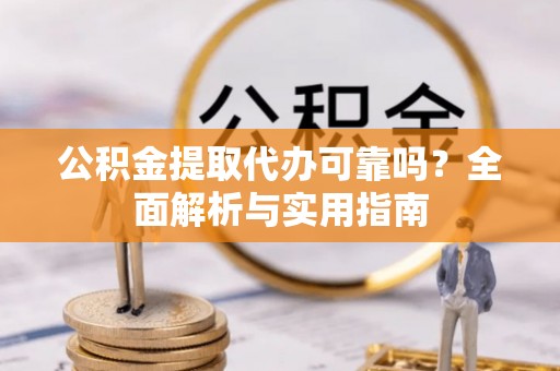 天台公积金提取代办可靠吗？全面解析与实用指南