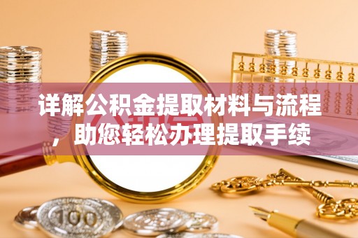 天台详解公积金提取材料与流程，助您轻松办理提取手续