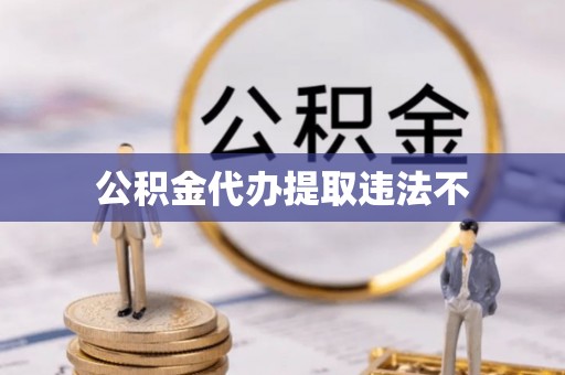 天台公积金代办提取违法不