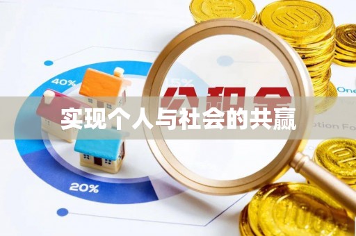天台实现个人与社会的共赢