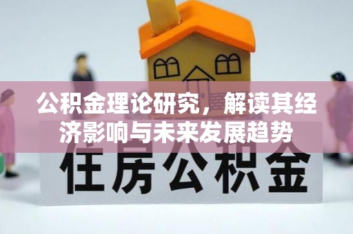 天台公积金理论研究，解读其经济影响与未来发展趋势