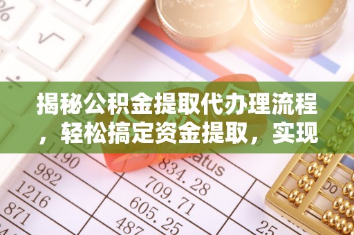 天台揭秘公积金提取代办理流程，轻松搞定资金提取，实现财务自由