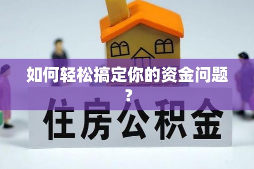 天台如何轻松搞定你的资金问题？