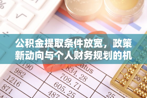 天台公积金提取条件放宽，政策新动向与个人财务规划的机遇