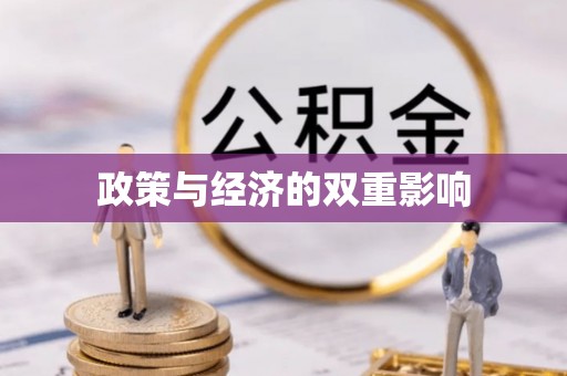 天台政策与经济的双重影响