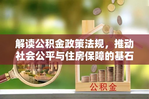 天台解读公积金政策法规，推动社会公平与住房保障的基石