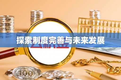 天台探索制度完善与未来发展
