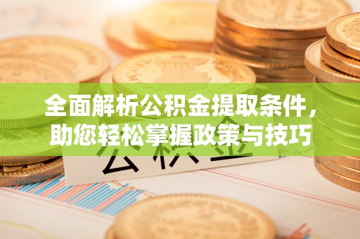 天台全面解析公积金提取条件，助您轻松掌握政策与技巧