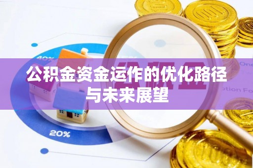 天台公积金资金运作的优化路径与未来展望