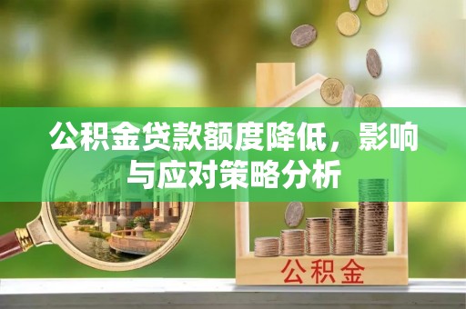 天台公积金贷款额度降低，影响与应对策略分析
