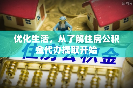 天台优化生活，从了解住房公积金代办提取开始