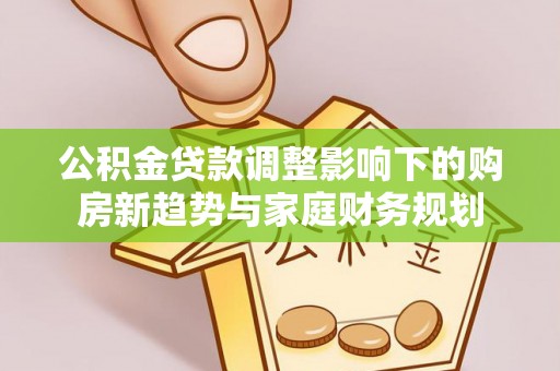天台公积金贷款调整影响下的购房新趋势与家庭财务规划