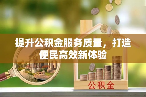天台提升公积金服务质量，打造便民高效新体验