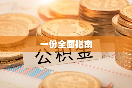 天台一份全面指南