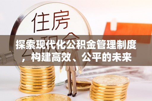 天台探索现代化公积金管理制度，构建高效、公平的未来