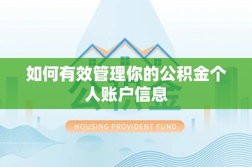 天台如何有效管理你的公积金个人账户信息