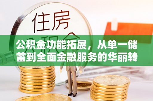 天台公积金功能拓展，从单一储蓄到全面金融服务的华丽转身