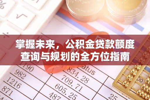 天台掌握未来，公积金贷款额度查询与规划的全方位指南