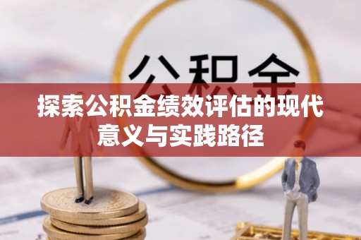 天台探索公积金绩效评估的现代意义与实践路径